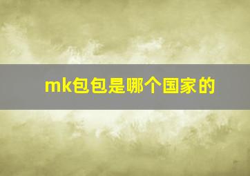 mk包包是哪个国家的