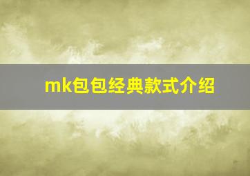 mk包包经典款式介绍