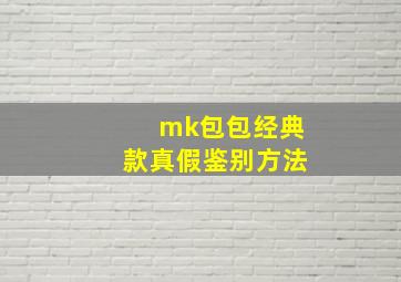 mk包包经典款真假鉴别方法