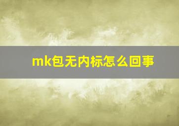 mk包无内标怎么回事