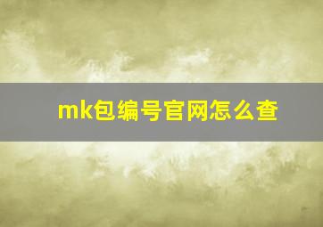 mk包编号官网怎么查