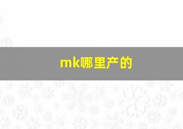 mk哪里产的