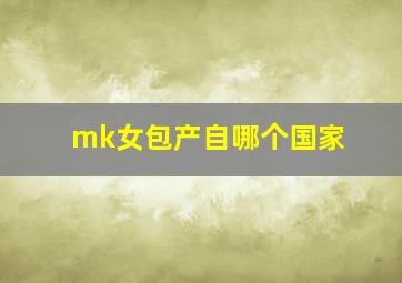 mk女包产自哪个国家