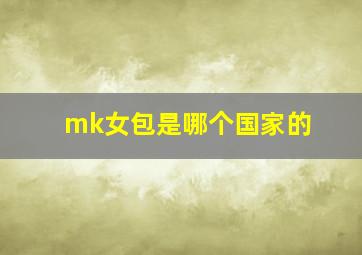 mk女包是哪个国家的