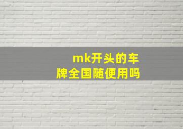 mk开头的车牌全国随便用吗