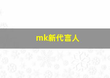 mk新代言人