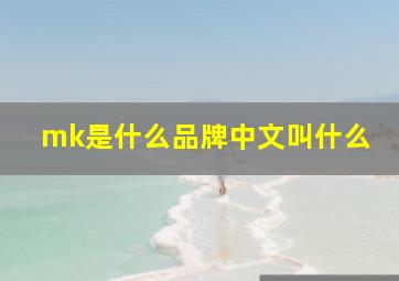 mk是什么品牌中文叫什么