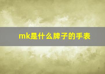 mk是什么牌子的手表