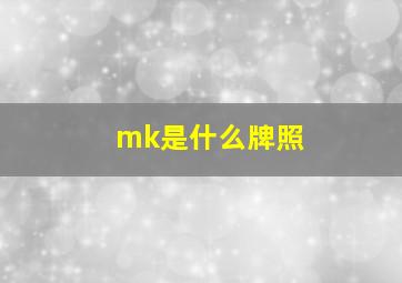 mk是什么牌照