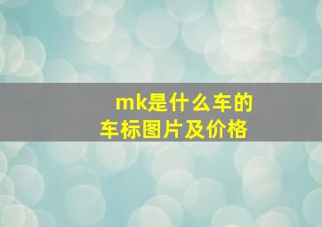 mk是什么车的车标图片及价格