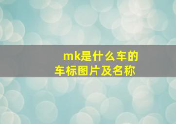 mk是什么车的车标图片及名称