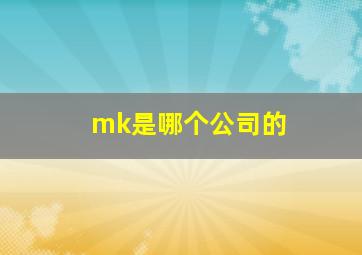 mk是哪个公司的