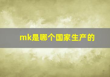 mk是哪个国家生产的