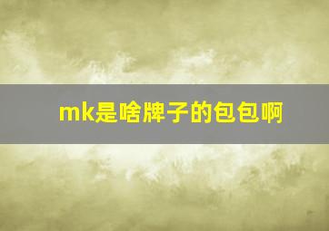 mk是啥牌子的包包啊