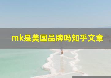 mk是美国品牌吗知乎文章