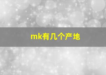 mk有几个产地