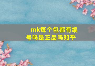 mk每个包都有编号吗是正品吗知乎