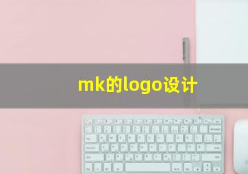 mk的logo设计