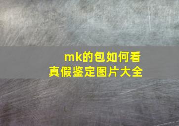 mk的包如何看真假鉴定图片大全