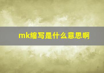 mk缩写是什么意思啊