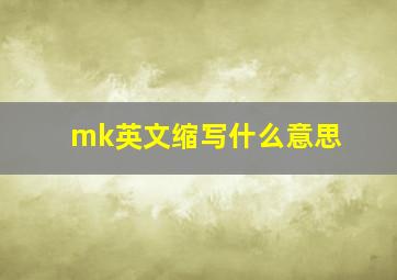 mk英文缩写什么意思