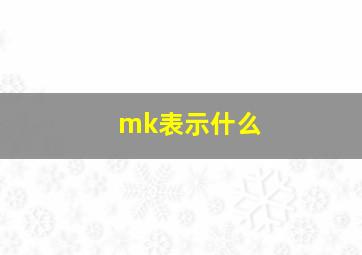 mk表示什么