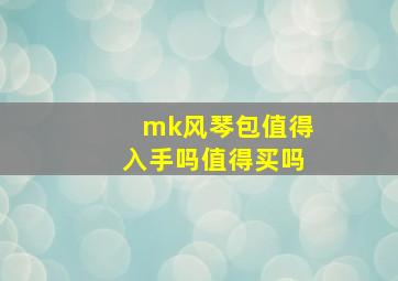 mk风琴包值得入手吗值得买吗