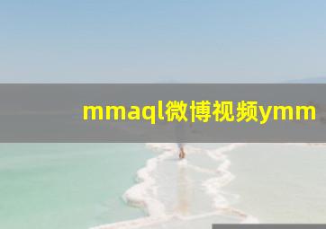 mmaql微博视频ymm