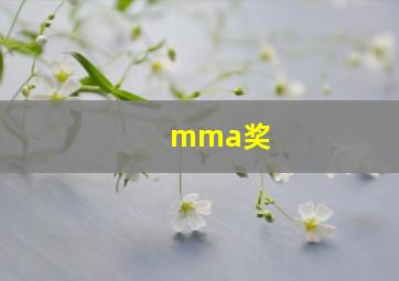 mma奖