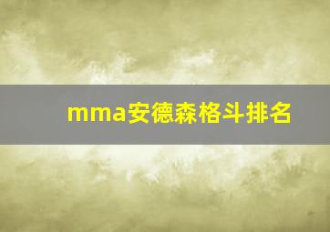 mma安德森格斗排名