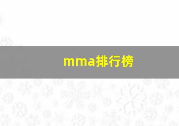 mma排行榜