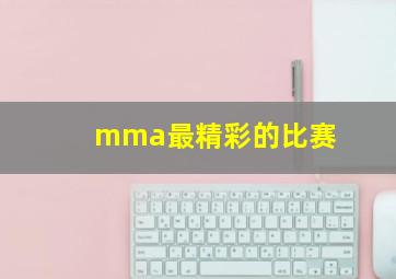 mma最精彩的比赛