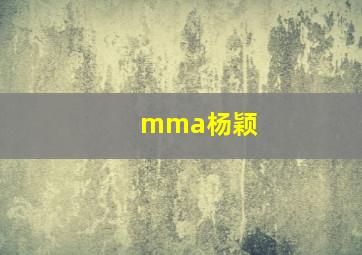 mma杨颖