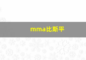 mma比斯平