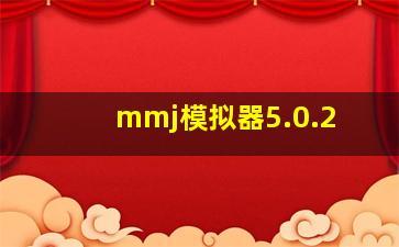 mmj模拟器5.0.2