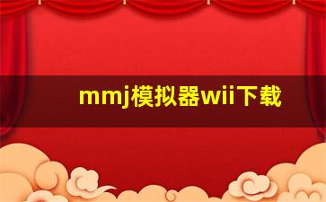 mmj模拟器wii下载