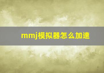 mmj模拟器怎么加速