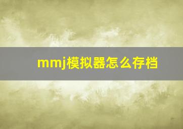 mmj模拟器怎么存档