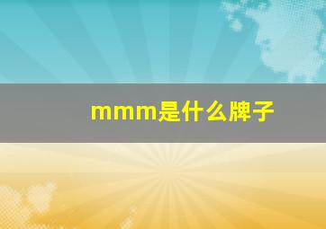 mmm是什么牌子