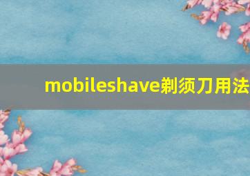 mobileshave剃须刀用法