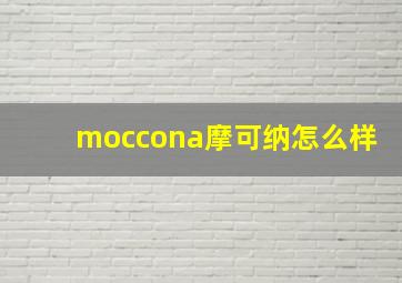 moccona摩可纳怎么样