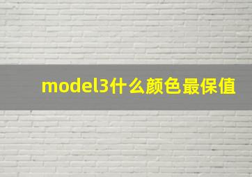 model3什么颜色最保值