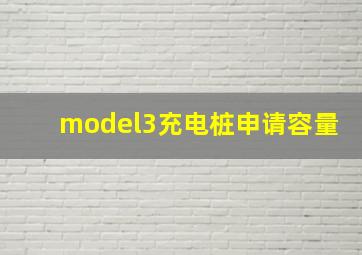 model3充电桩申请容量