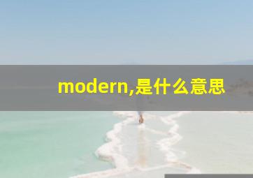 modern,是什么意思