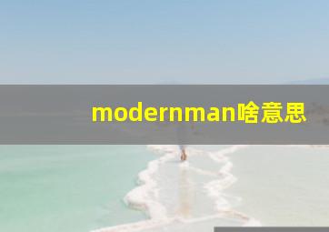 modernman啥意思