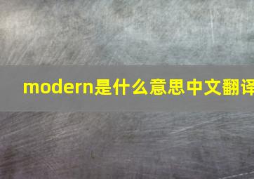 modern是什么意思中文翻译