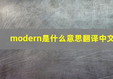 modern是什么意思翻译中文