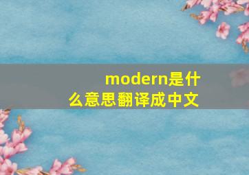 modern是什么意思翻译成中文