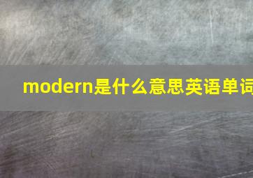 modern是什么意思英语单词