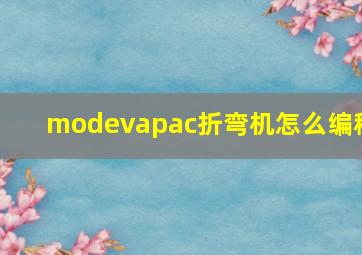 modevapac折弯机怎么编程